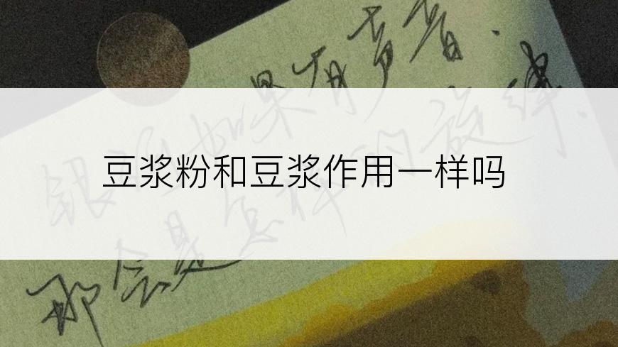 豆浆粉和豆浆作用一样吗