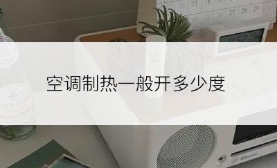 空调制热一般开多少度