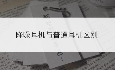 降噪耳机与普通耳机区别