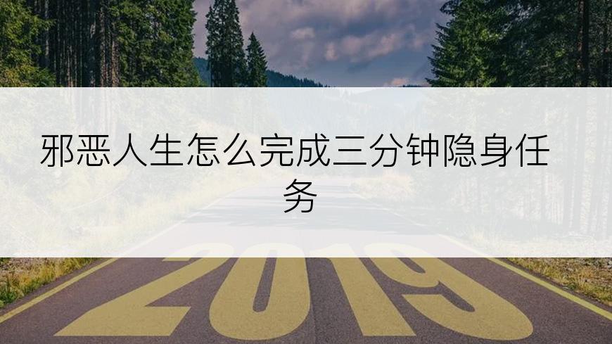 邪恶人生怎么完成三分钟隐身任务