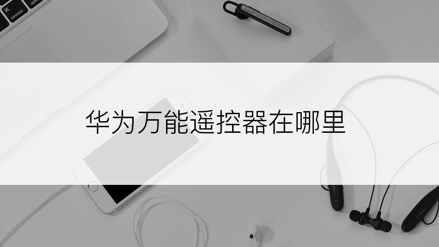 华为万能遥控器在哪里