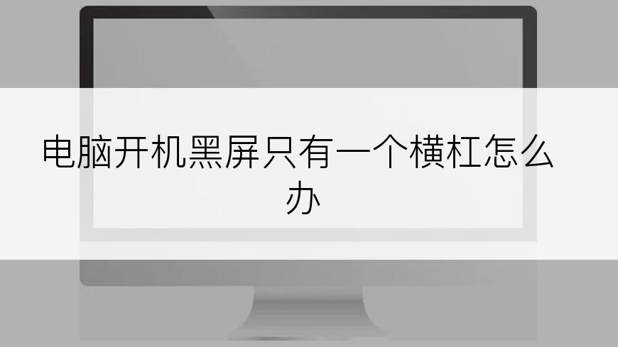 电脑开机黑屏只有一个横杠怎么办