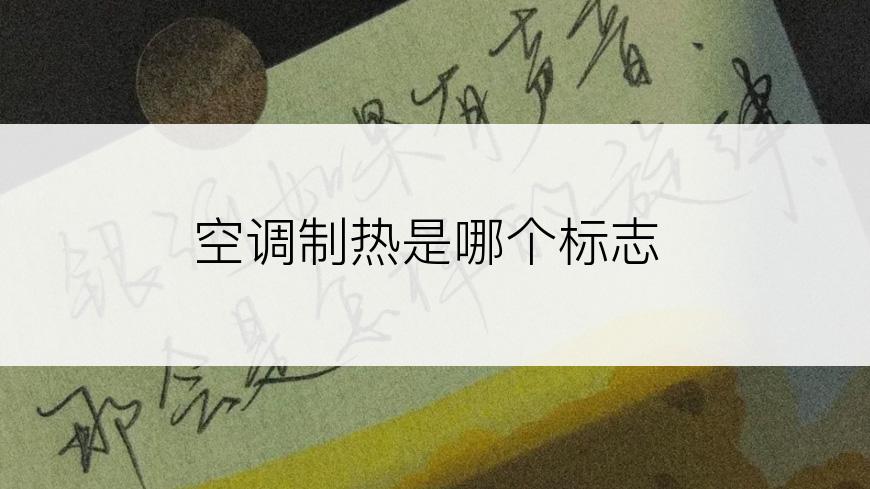空调制热是哪个标志