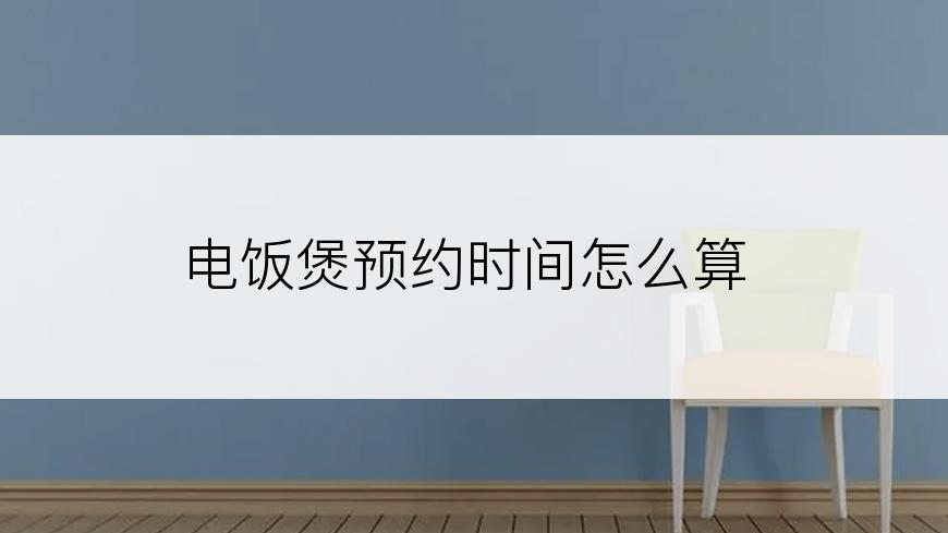 电饭煲预约时间怎么算