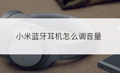 小米蓝牙耳机怎么调音量