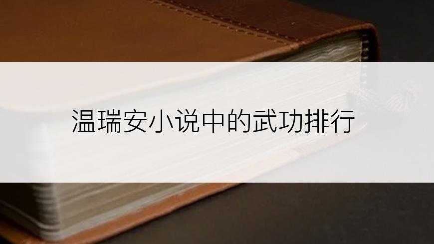 温瑞安小说中的武功排行