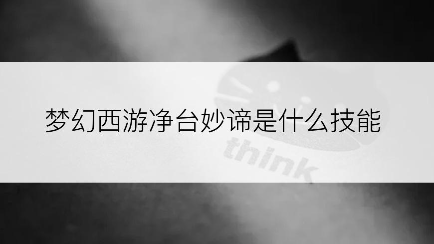 梦幻西游净台妙谛是什么技能