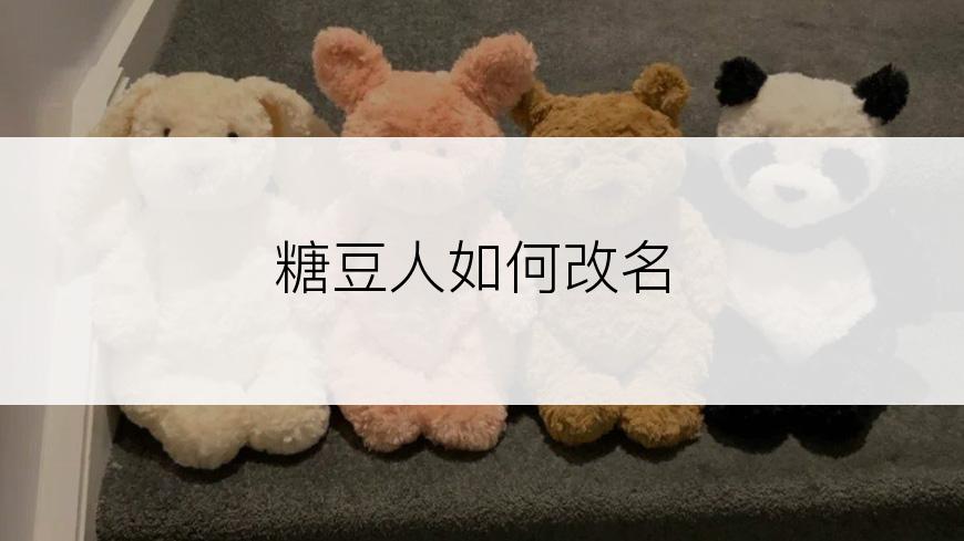 糖豆人如何改名