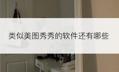 类似美图秀秀的软件还有哪些