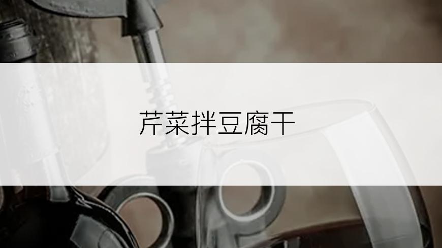 芹菜拌豆腐干
