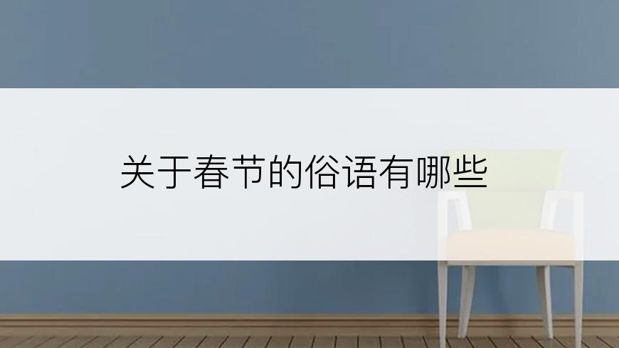关于春节的俗语有哪些