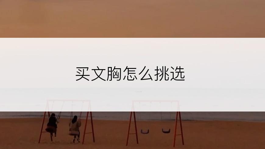 买文胸怎么挑选