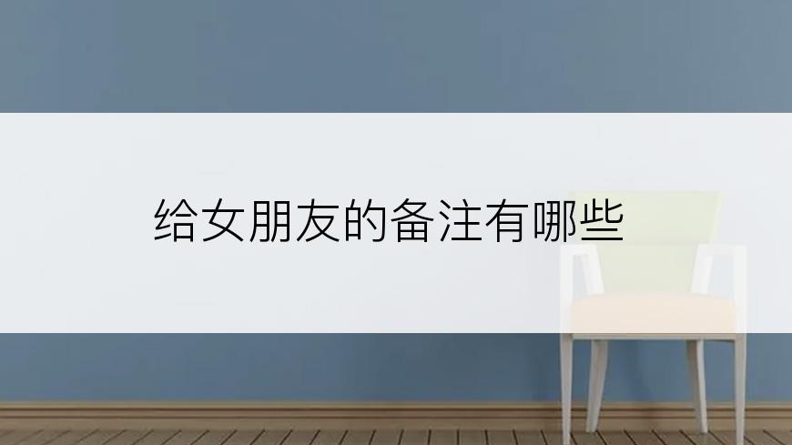 给女朋友的备注有哪些