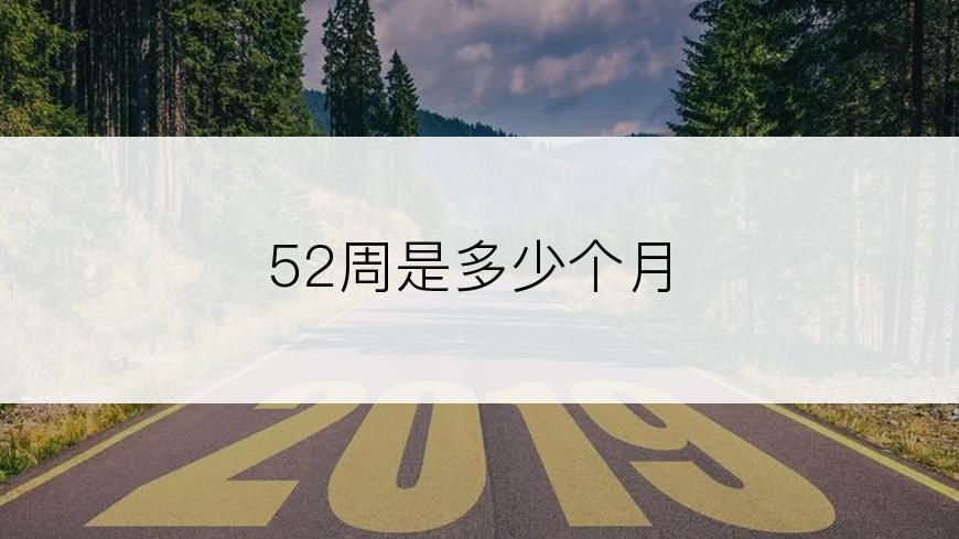 52周是多少个月