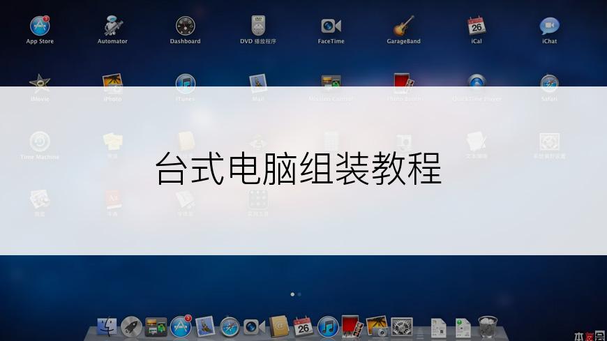 台式电脑组装教程