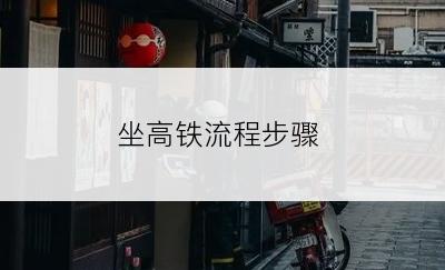 坐高铁流程步骤