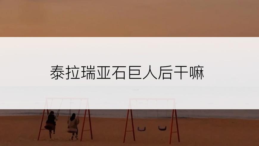 泰拉瑞亚石巨人后干嘛