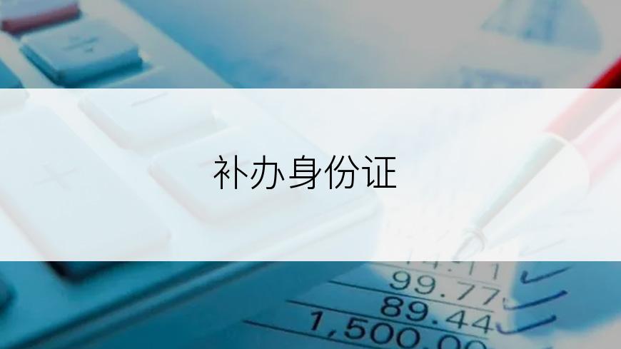 补办身份证