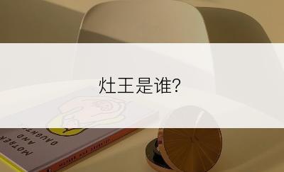 灶王是谁?