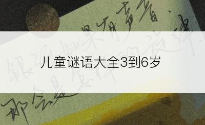 儿童谜语大全3到6岁