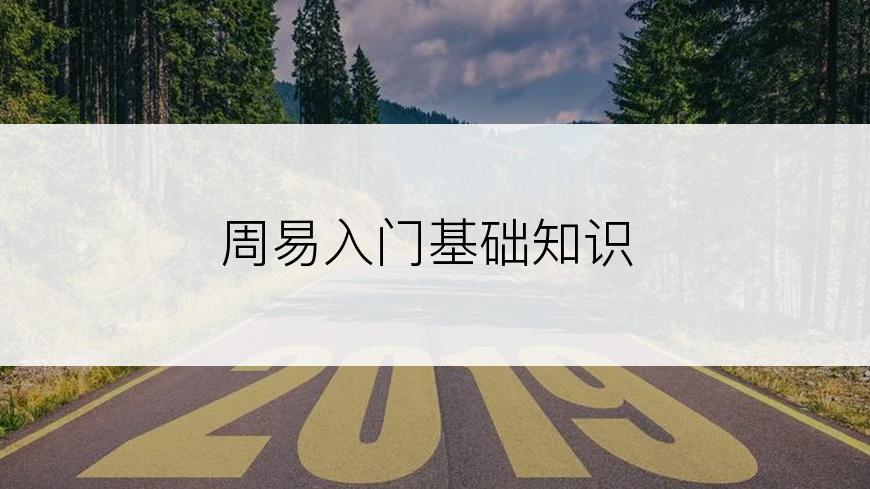 周易入门基础知识