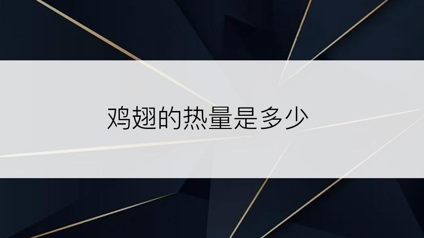 鸡翅的热量是多少