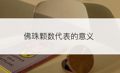 佛珠颗数代表的意义
