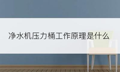 净水机压力桶工作原理是什么