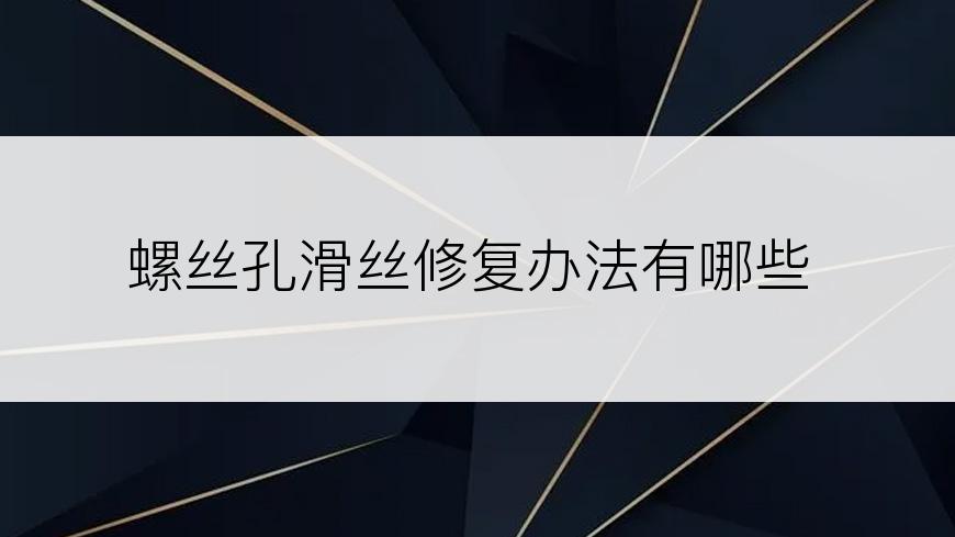 螺丝孔滑丝修复办法有哪些
