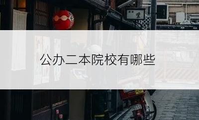 公办二本院校有哪些