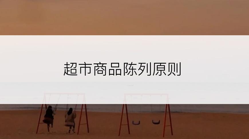 超市商品陈列原则