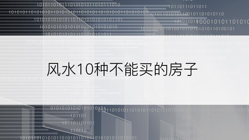 风水10种不能买的房子