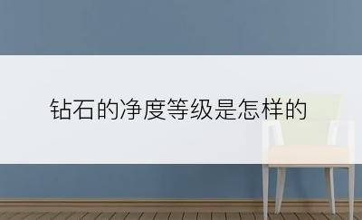 钻石的净度等级是怎样的