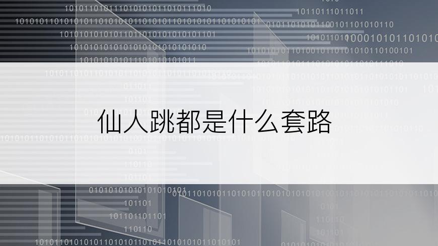 仙人跳都是什么套路