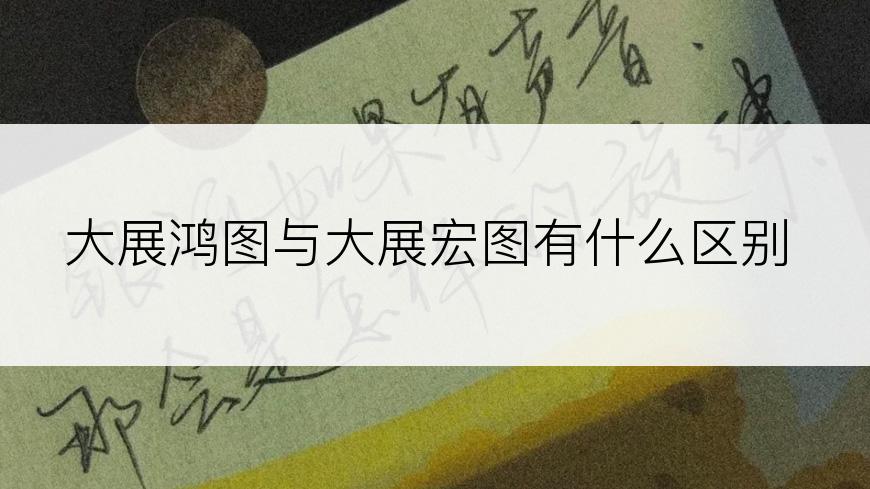 大展鸿图与大展宏图有什么区别
