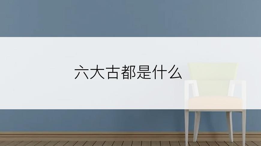 六大古都是什么