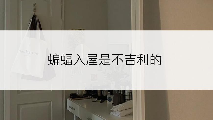 蝙蝠入屋是不吉利的
