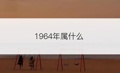 1964年属什么