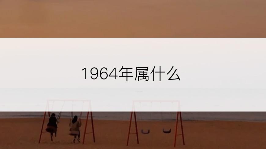1964年属什么