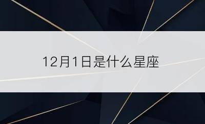 12月1日是什么星座