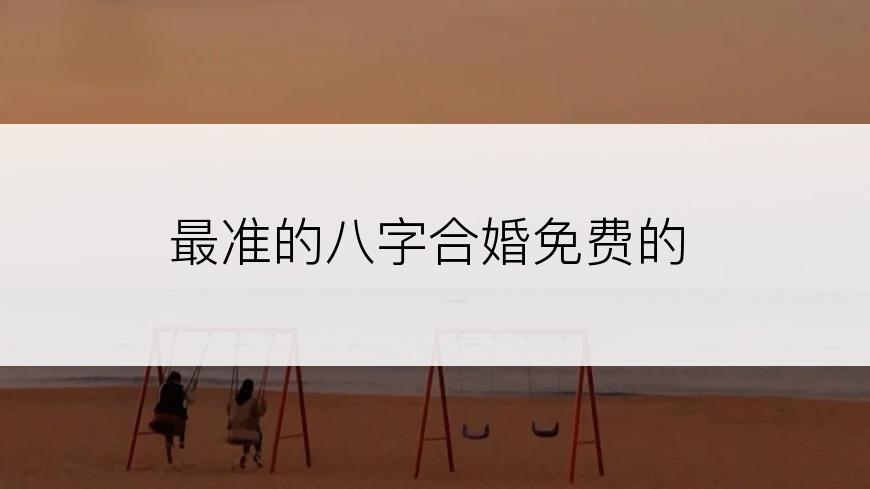 最准的八字合婚免费的