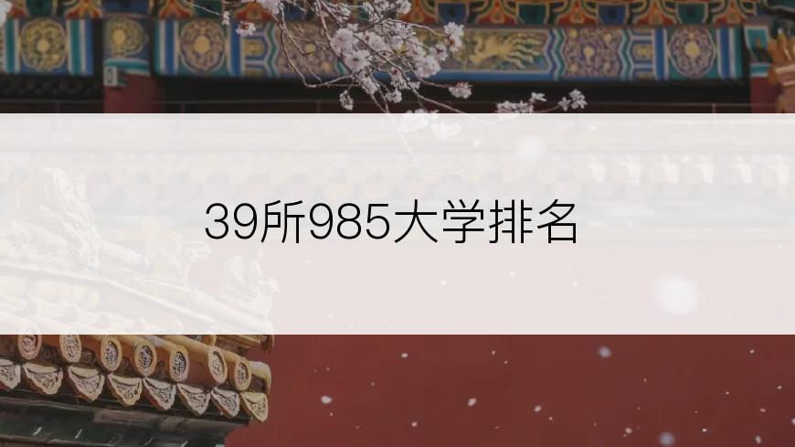 39所985大学排名