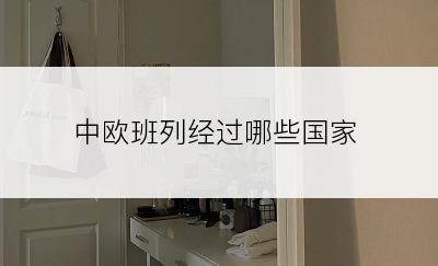 中欧班列经过哪些国家