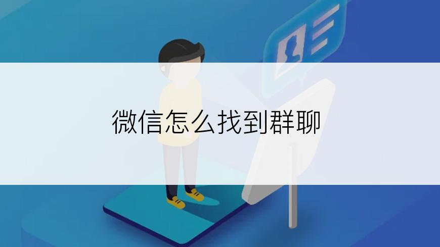 微信怎么找到群聊
