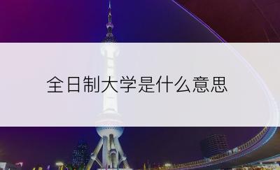 全日制大学是什么意思