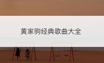 黄家驹经典歌曲大全