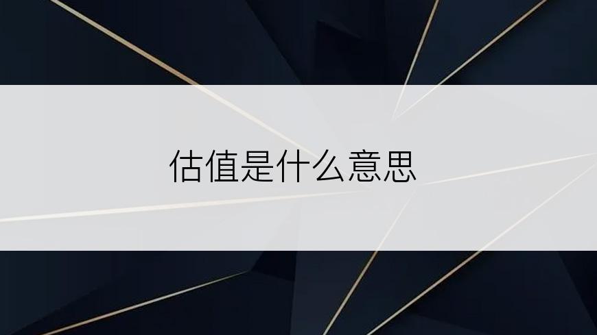 估值是什么意思