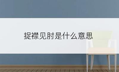 捉襟见肘是什么意思