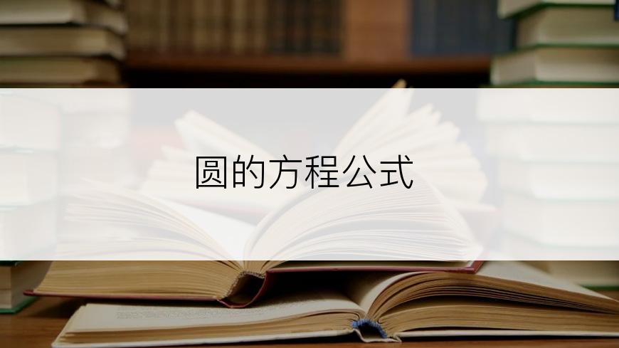 圆的方程公式