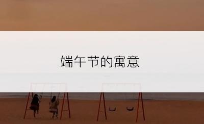 端午节的寓意